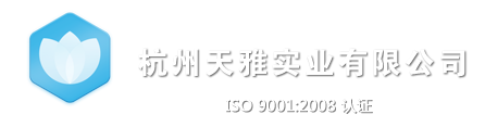 杭州天雅實業有限公司